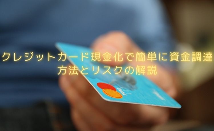 クレジットカード現金化