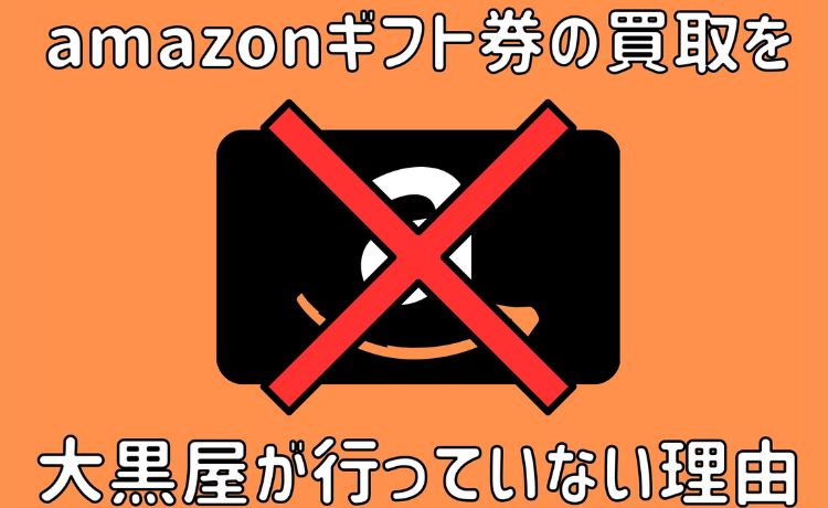 amazonギフト券 買取 大黒屋