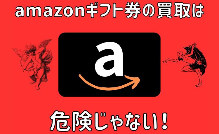 amazonギフト券 買取 危険