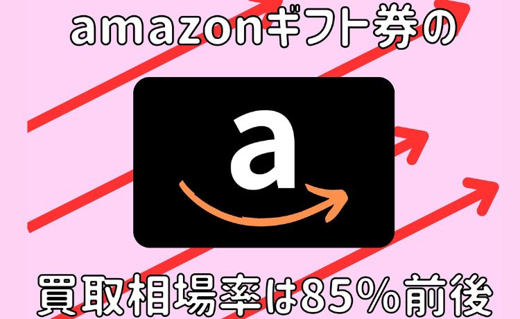 amazonギフト券 買取 相場