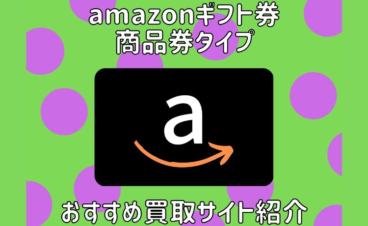 amazonギフト券 買取 商品券タイプ