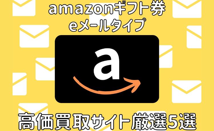 amazonギフト券 買取 Eメール