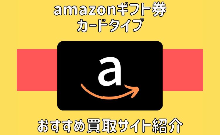 amazonギフト券 買取 カードタイプ