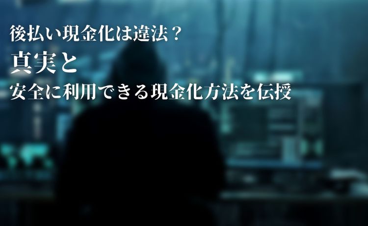 後払い 現金化 違法