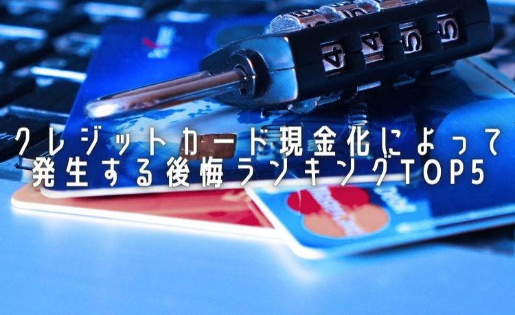 クレジットカード 現金化 後悔