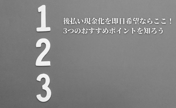後払い現金化 即日