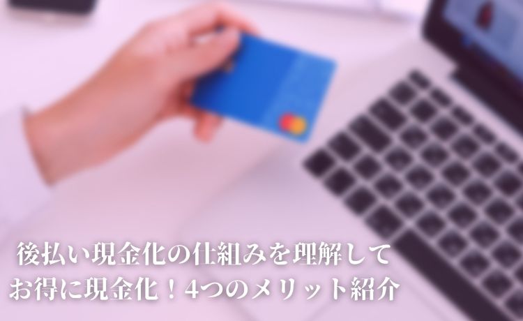 後払い 現金化 仕組み