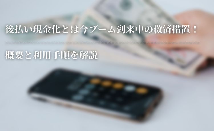 後払い現金化とは