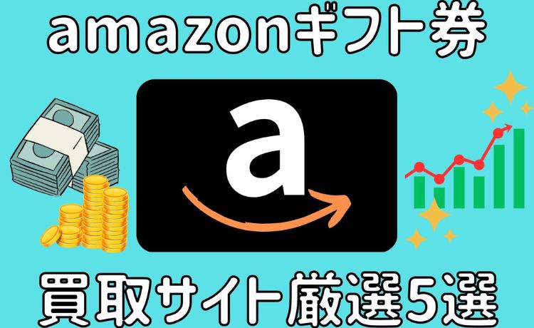 amazonギフト券 買取