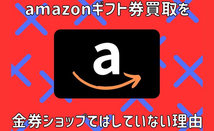 amazonギフト券 買取 金券ショップ