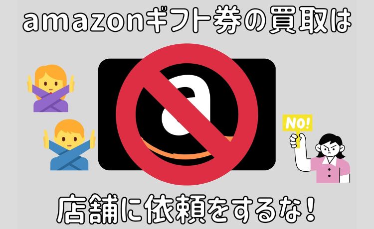 amazonギフト券 買取 店舗