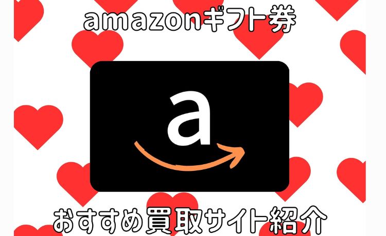 amazonギフト券 買取サイト