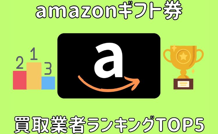 amazonギフト券 買取 ランキング