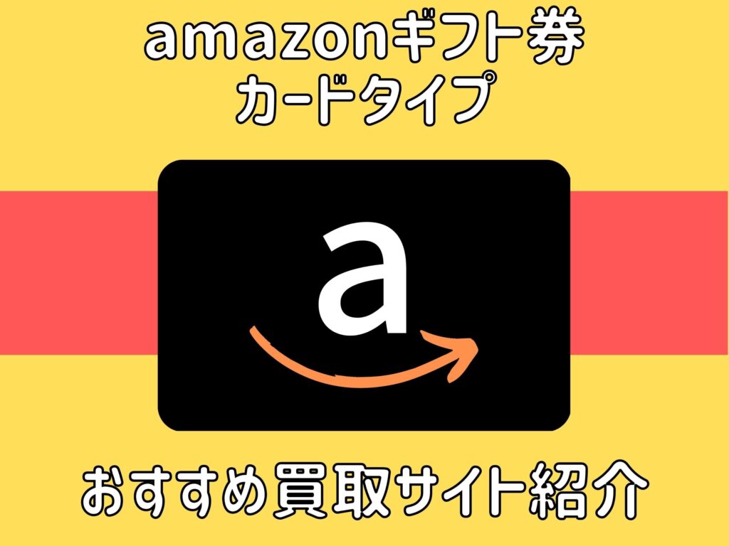 amazonギフト券 カードタイプ 買取