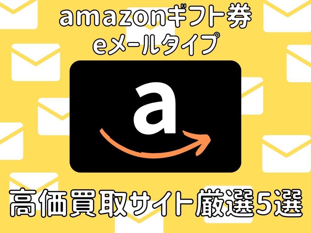 amazonギフト券Emailタイプ買取