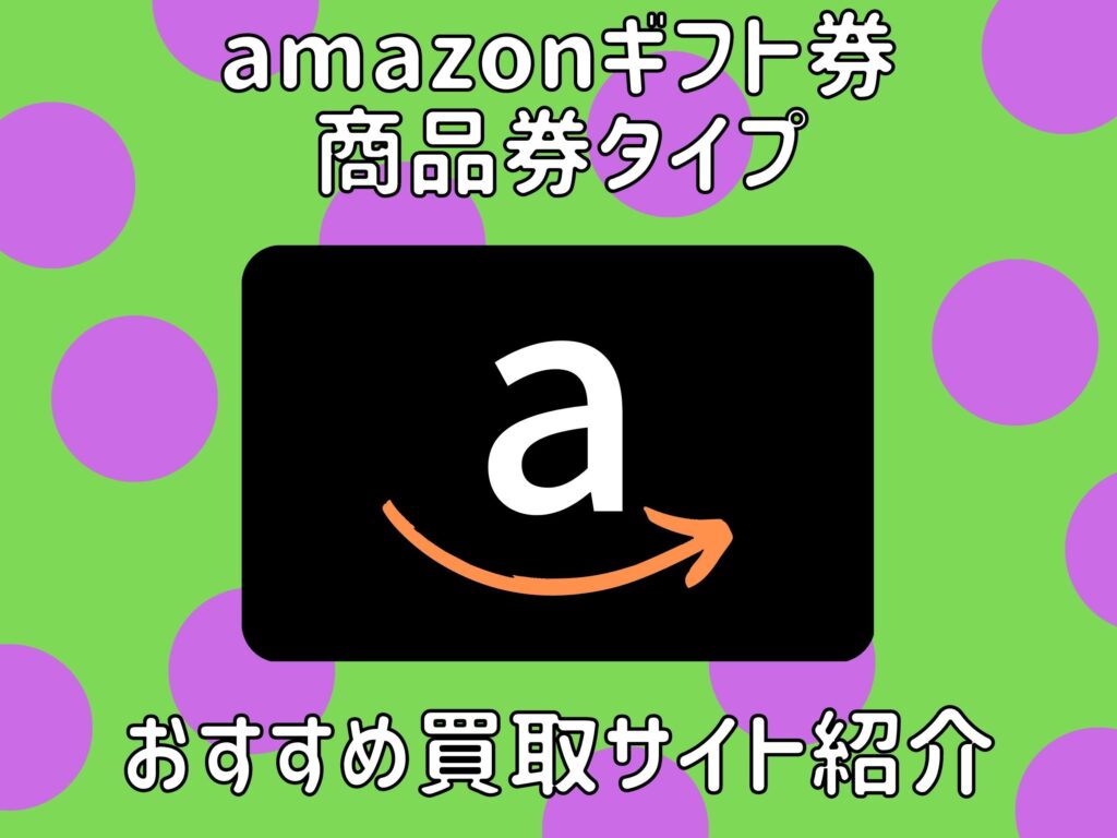 amazonギフト券 買取 商品券タイプ