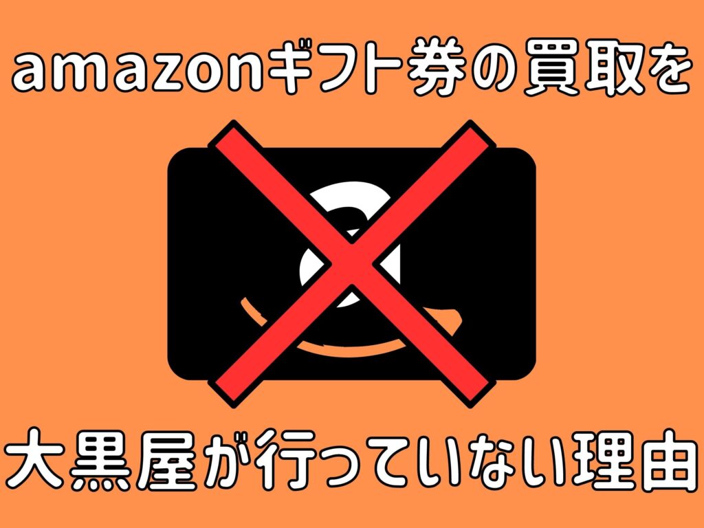 amazonギフト券 買取 大黒屋