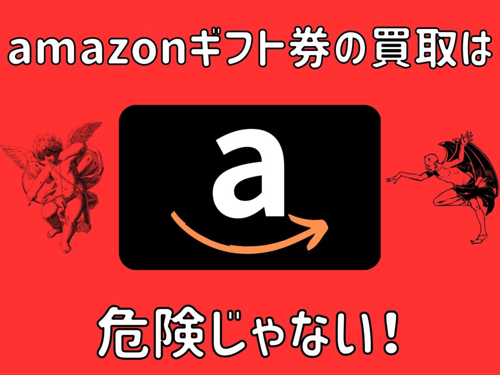 amazonギフト券 買取 危険