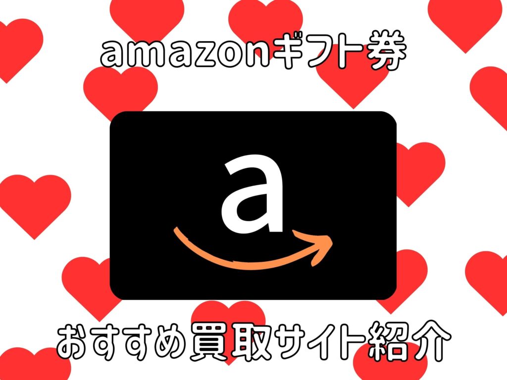 amazonギフト券 買取サイト