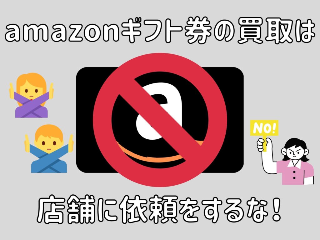 amazonギフト券 買取 店舗
