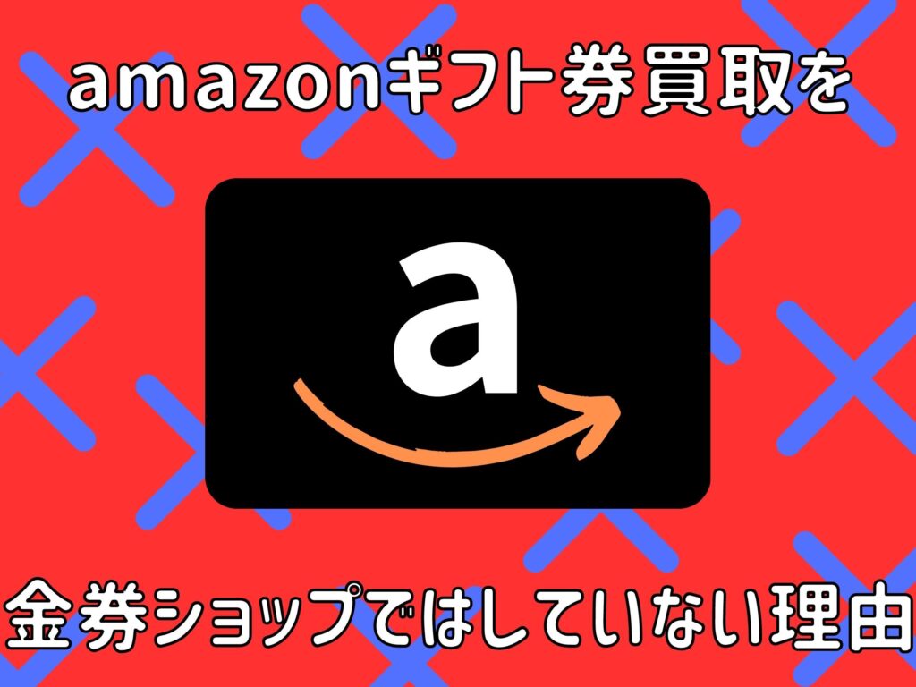 amazonギフト券 買取 金券ショップ