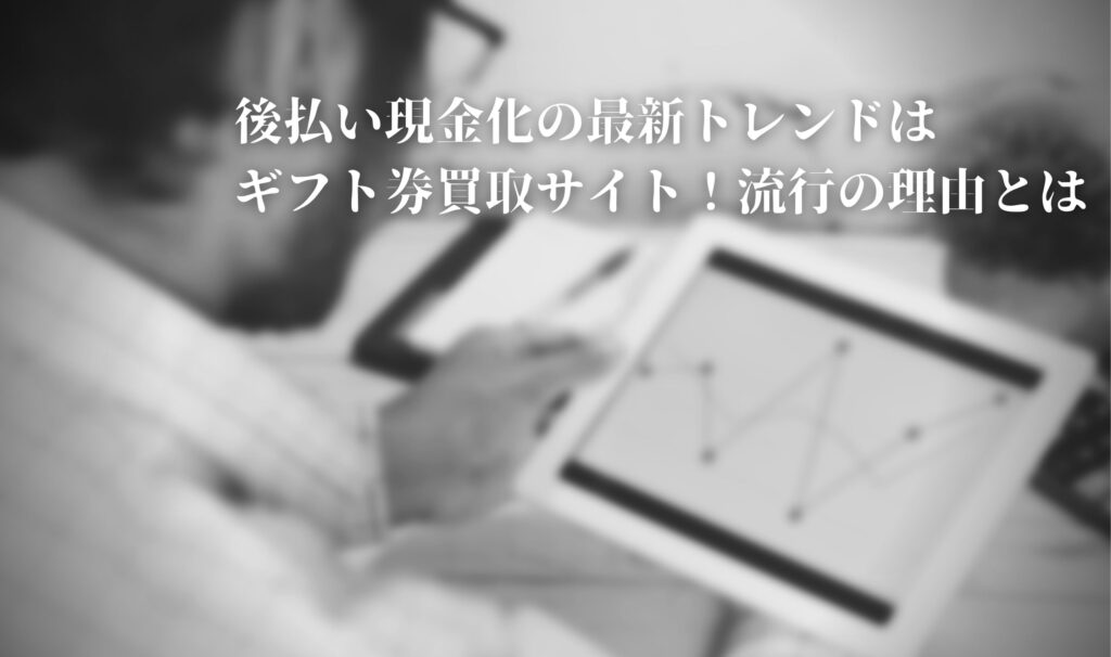 後払い 現金化 最新