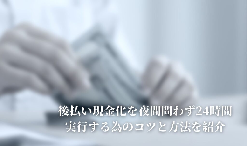 後払い 現金化 夜