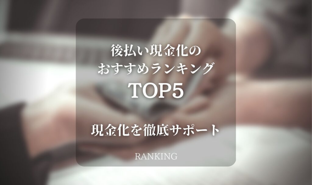 後払い現金化 おすすめ