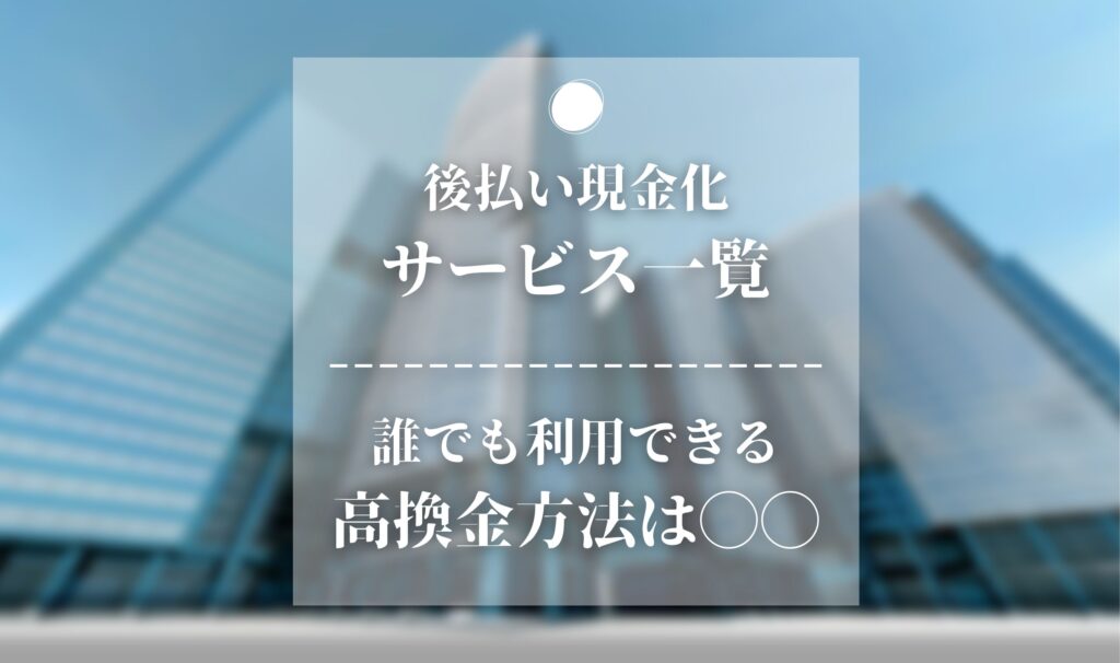 後払い 現金化 サービス