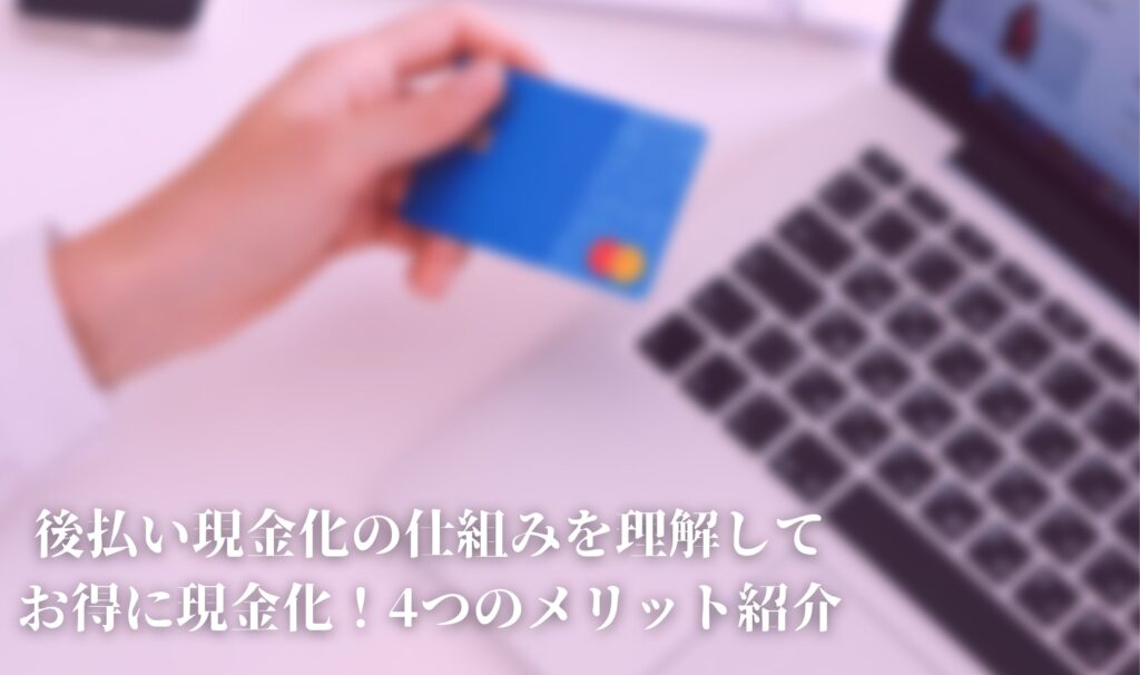 後払い 現金化 仕組み