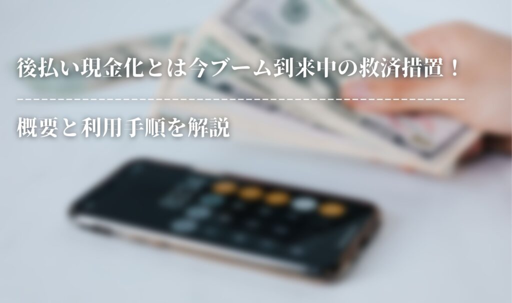 後払い現金化とは